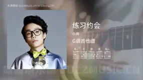 练习约会吉他谱G调 小贱 简单版