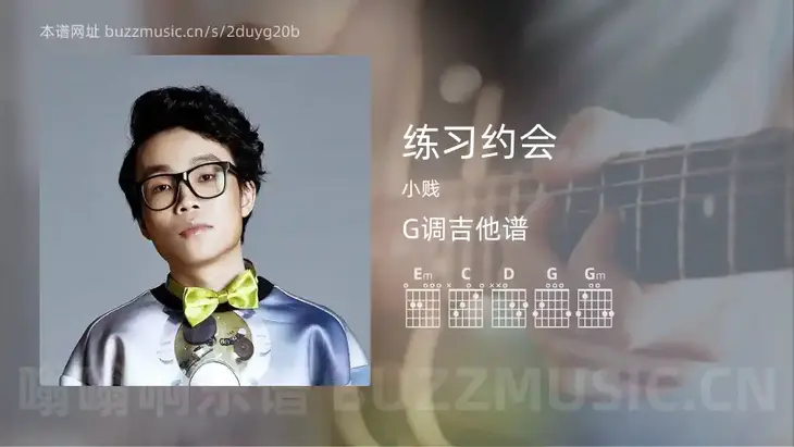 练习约会吉他谱G调 小贱 简单版