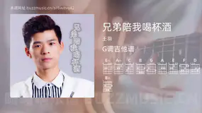 兄弟陪我喝杯酒 王羽 吉他谱G调简单版