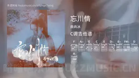 忘川情 曲肖冰 吉他谱C调简单版