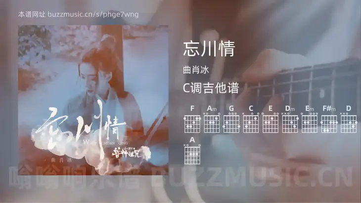 忘川情 曲肖冰 吉他谱C调简单版
