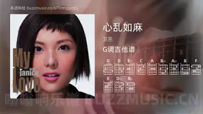 心乱如麻 卫兰 吉他谱G调简单版