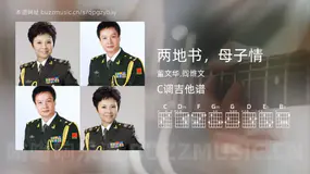 两地书,母子情 董文华,阎维文 吉他谱C调简单版