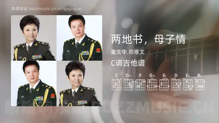 两地书,母子情 董文华,阎维文 吉他谱C调简单版