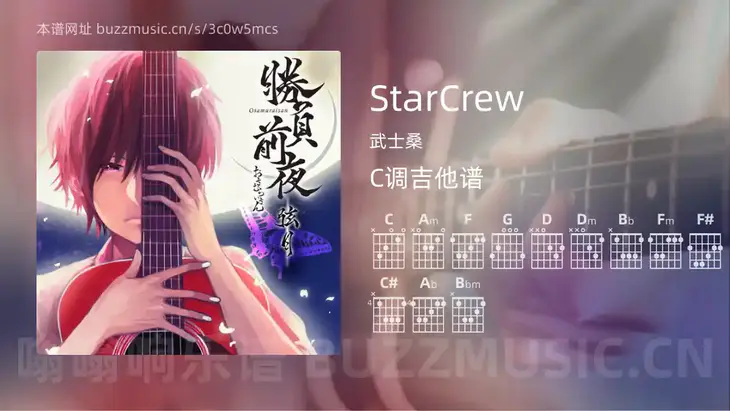 StarCrew 武士桑 吉他谱C调简单版