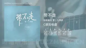 带不走吉他谱C调 伊格赛听,零一九零贰 简单版