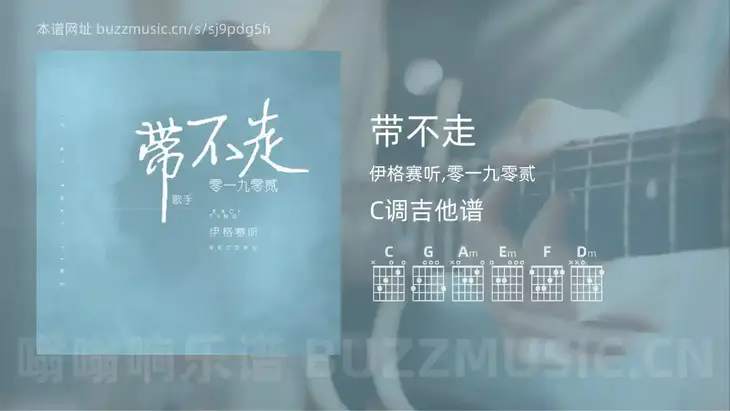 带不走吉他谱C调 伊格赛听,零一九零贰 简单版