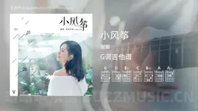 小风筝吉他谱G调 谢娜 简单版