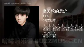 摩天轮的思念 王俊凯 吉他谱C调简单版