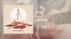 朱砂 任然,Xun 吉他谱C调简单版