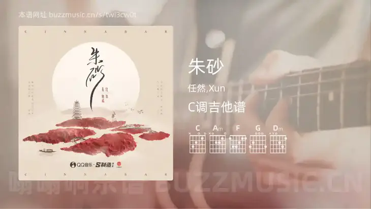 朱砂 任然,Xun 吉他谱C调简单版