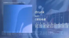 drunk吉他谱C调 keshi 简单版