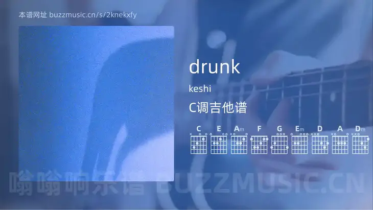 drunk吉他谱C调 keshi 简单版