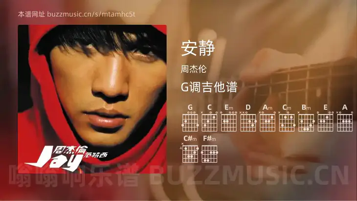 安静 周杰伦 吉他谱G调简单版