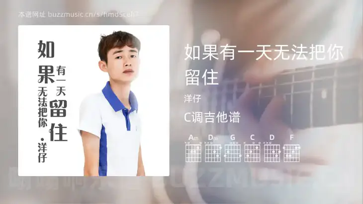 如果有一天无法把你留住 洋仔 吉他谱C调简单版