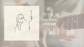 下个礼拜吉他谱C调 你的大表哥曲甲 简单版