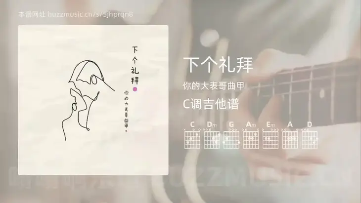 下个礼拜吉他谱C调 你的大表哥曲甲 简单版