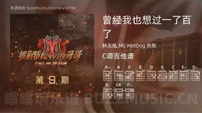 曾经我也想过一了百了 林志炫,MC HotDog 热狗 吉他谱C调简单版