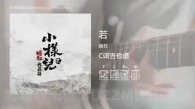 若吉他谱C调 暗杠 简单版