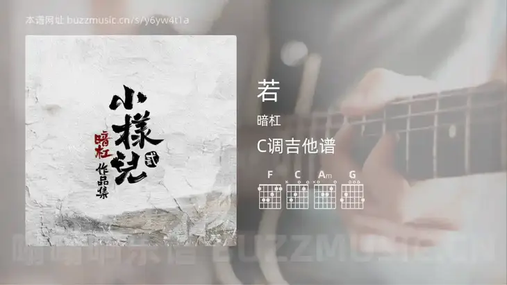 若吉他谱C调 暗杠 简单版