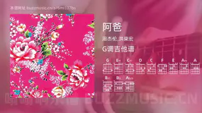 阿爸 周杰伦,洪荣宏 吉他谱G调简单版