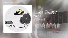星空下的老房子 牧云先生 吉他谱C调简单版