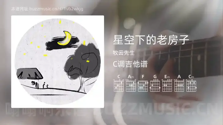 星空下的老房子 牧云先生 吉他谱C调简单版