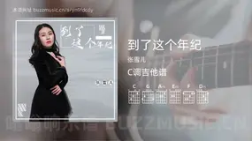 到了这个年纪 张雪儿 吉他谱C调简单版