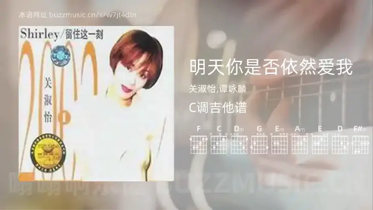明天你是否依然爱我 关淑怡,谭咏麟 吉他谱C调简单版