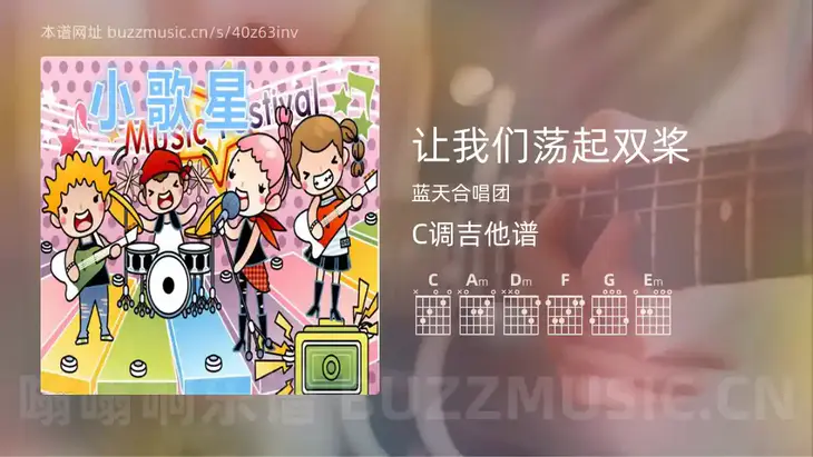 让我们荡起双桨 蓝天合唱团 吉他谱C调简单版