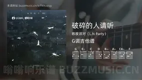 破碎的人请听吉他谱G调 昨夜派对（L.N Party） 简单版