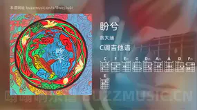 盼兮 翁大涵 吉他谱C调简单版