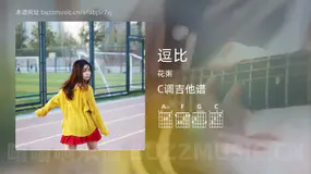 逗比 花粥 吉他谱C调简单版
