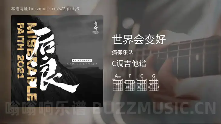 世界会变好吉他谱C调 痛仰乐队 简单版