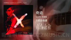 奇迹 G.E.M. 邓紫棋 吉他谱G调简单版