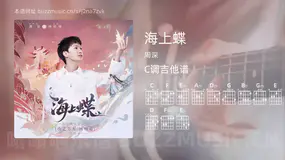 海上蝶 周深 吉他谱C调简单版
