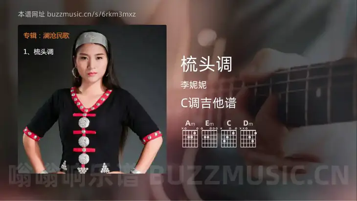 梳头调 李妮妮 吉他谱C调简单版