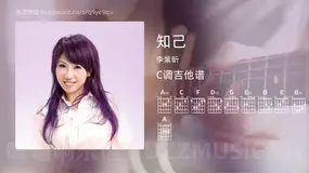 知己 李紫昕 吉他谱C调简单版