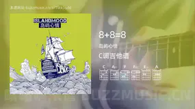 8+8=8 岛屿心情 吉他谱C调简单版