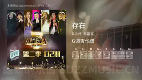 存在 G.E.M. 邓紫棋 吉他谱G调简单版