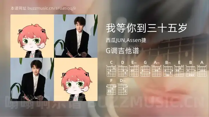 我等你到三十五岁吉他谱G调 西瓜JUN,Assen捷 简单版