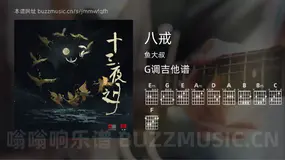 八戒 鱼大叔 吉他谱G调简单版