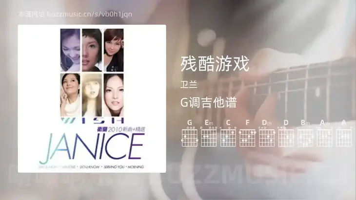 残酷游戏吉他谱G调 卫兰 简单版