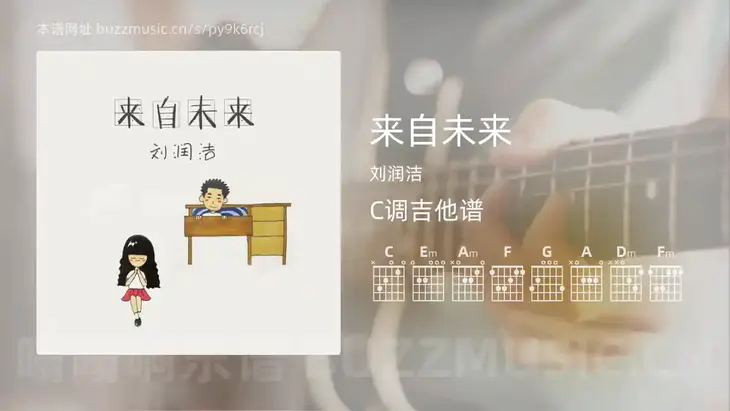 来自未来 刘润洁 吉他谱C调简单版