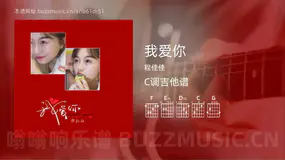 我爱你 程佳佳 吉他谱C调简单版