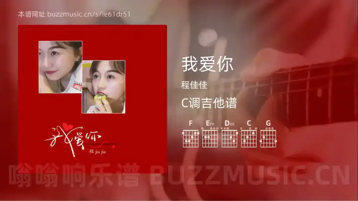 我爱你 程佳佳 吉他谱C调简单版