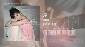序 梁静茹 吉他谱C调简单版