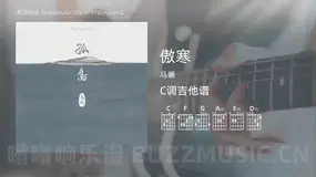 傲寒 马頔 吉他谱C调简单版