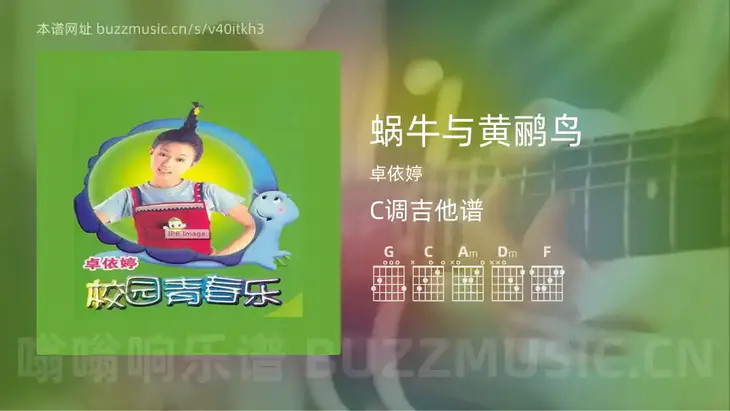 蜗牛与黄鹂鸟 卓依婷 吉他谱C调简单版