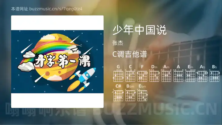少年中国说 张杰 吉他谱C调简单版
